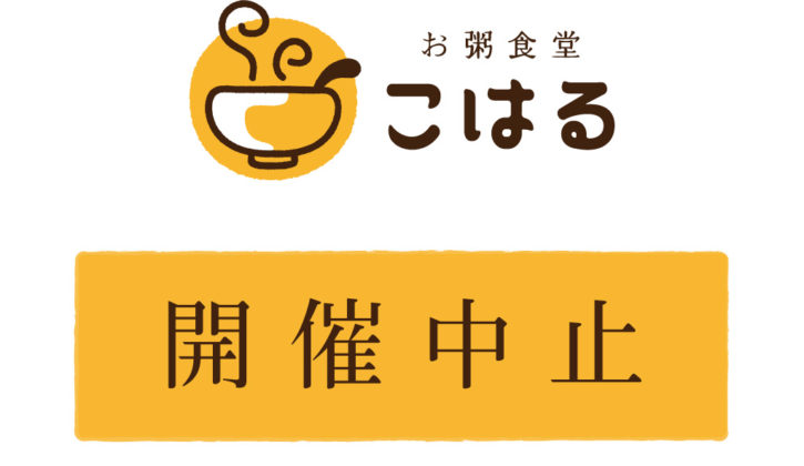 新型コロナウイルス感染拡大に伴う高齢者食堂の開催中止につきまして